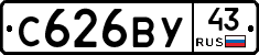 С626ВУ43 - 