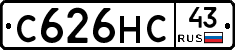 С626НС43 - 
