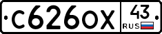 С626ОХ43 - 