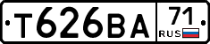 Т626ВА71 - 