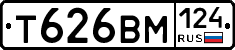 Т626ВМ124 - 