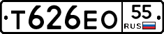 Т626ЕО55 - 