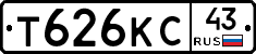 Т626КС43 - 