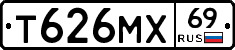 Т626МХ69 - 