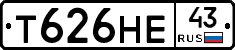 Т626НЕ43 - 