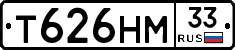 Т626НМ33 - 