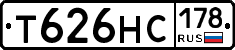 Т626НС178 - 
