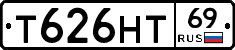 Т626НТ69 - 