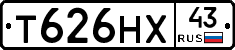 Т626НХ43 - 