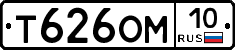 Т626ОМ10 - 