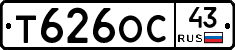 Т626ОС43 - 