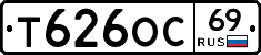Т626ОС69 - 