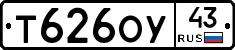 Т626ОУ43 - 