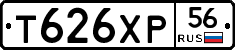 Т626ХР56 - 