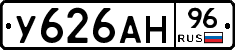 У626АН96 - 