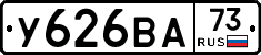 У626ВА73 - 