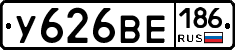 У626ВЕ186 - 