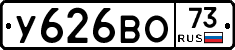У626ВО73 - 