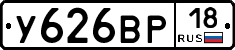 У626ВР18 - 