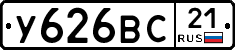 У626ВС21 - 