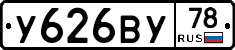 У626ВУ78 - 