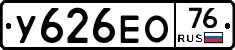 У626ЕО76 - 