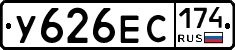 У626ЕС174 - 