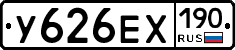 У626ЕХ190 - 