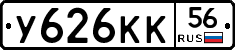 У626КК56 - 