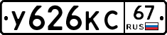 У626КС67 - 