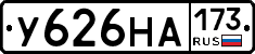 У626НА173 - 