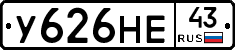 У626НЕ43 - 