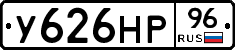 У626НР96 - 