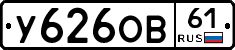 У626ОВ61 - 