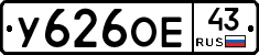 У626ОЕ43 - 