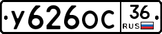 У626ОС36 - 