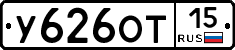 У626ОТ15 - 