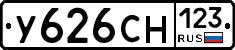 У626СН123 - 