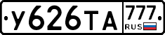 У626ТА777 - 