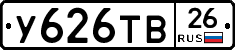 У626ТВ26 - 