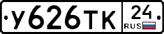 У626ТК24 - 