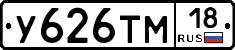 У626ТМ18 - 