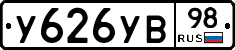 У626УВ98 - 