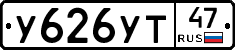 У626УТ47 - 