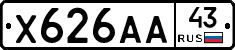 Х626АА43 - 