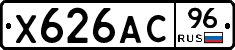 Х626АС96 - 