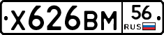 Х626ВМ56 - 