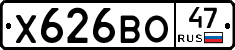 Х626ВО47 - 