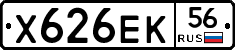 Х626ЕК56 - 