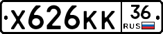 Х626КК36 - 